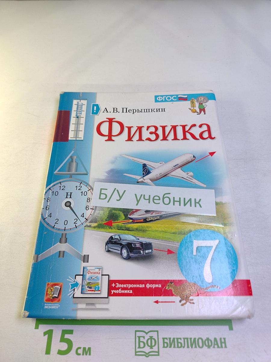 Физика 7 класс Учебник