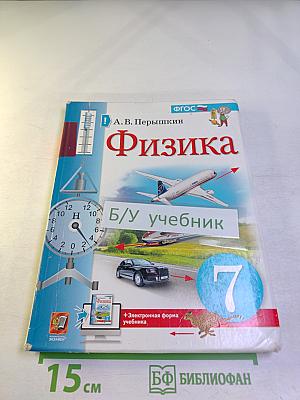 Физика 7 класс Учебник
