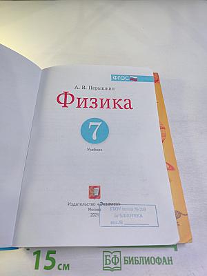Физика 7 класс Учебник