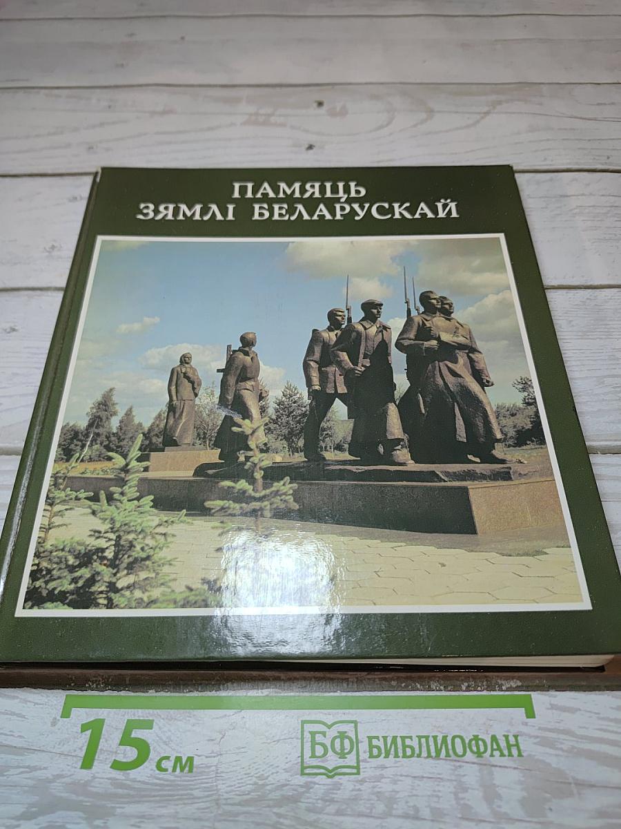 Памяць зямлі беларускай