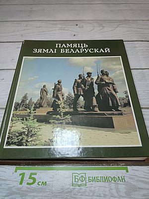 Памяць зямлі беларускай
