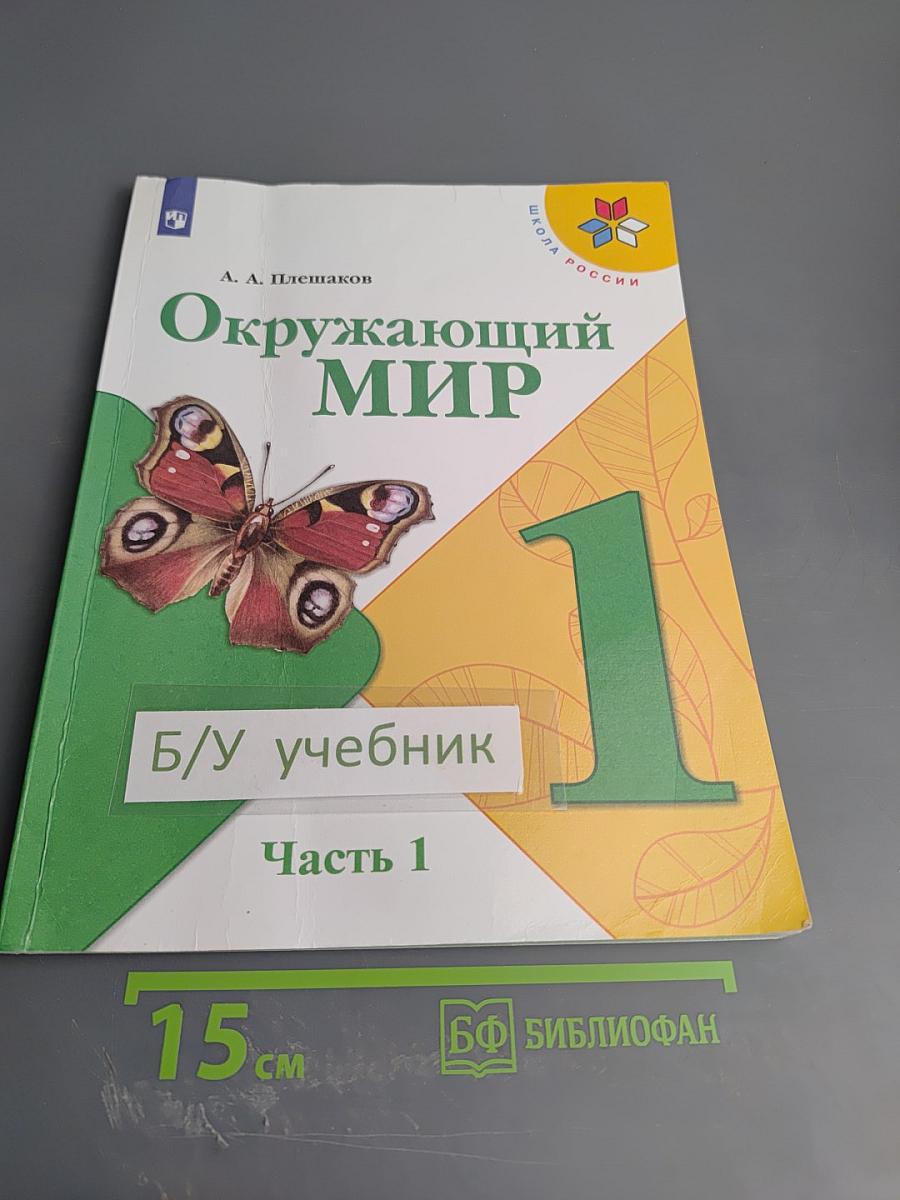 Окружающий мир 1 класс, Часть 1