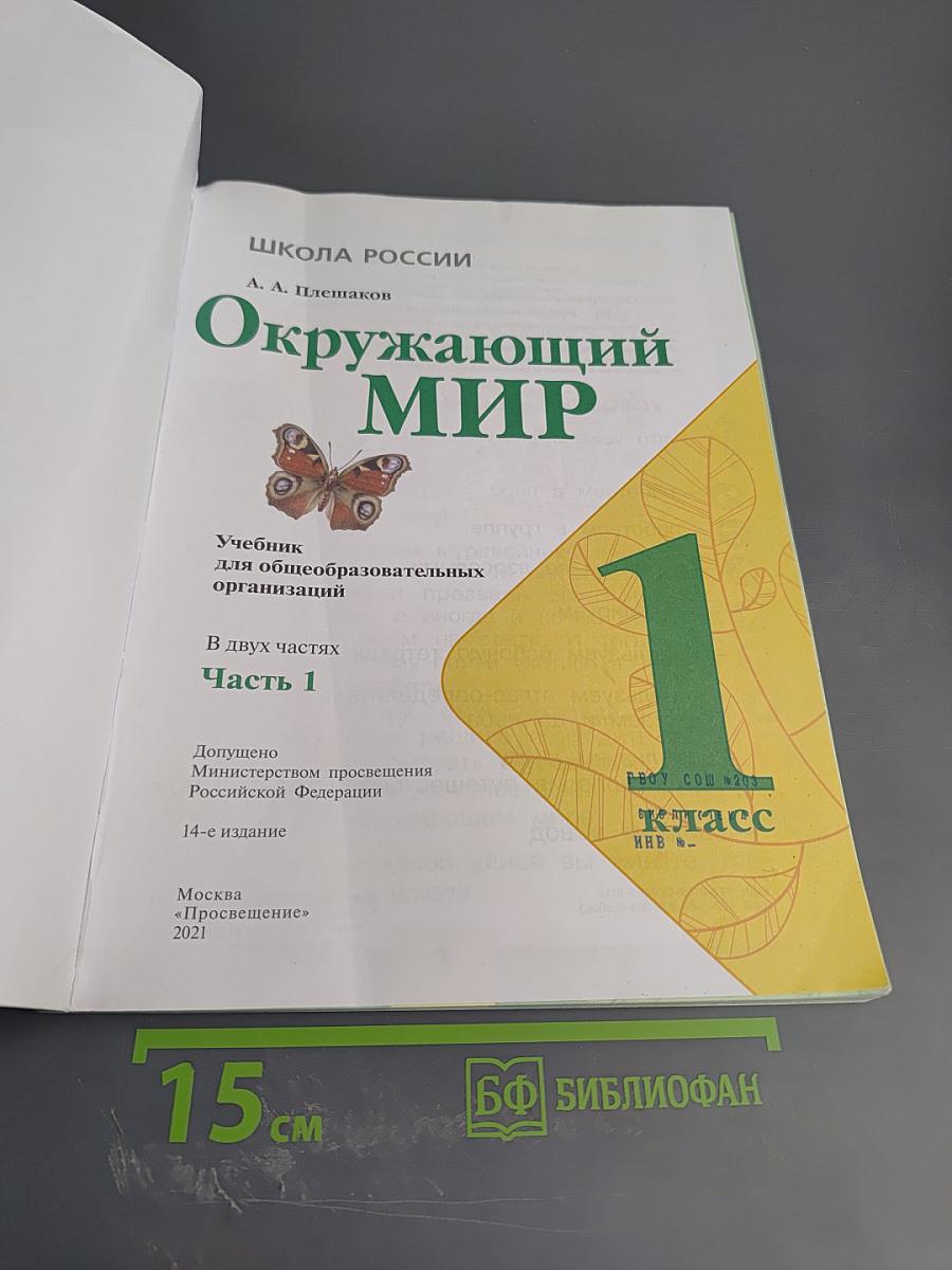 Окружающий мир 1 класс, Часть 1