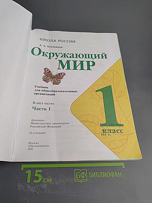 Окружающий мир 1 класс, Часть 1