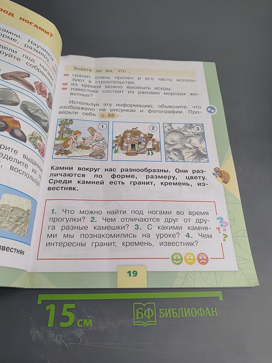 Окружающий мир 1 класс, Часть 1