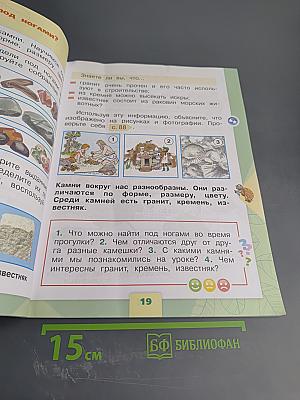 Окружающий мир 1 класс, Часть 1