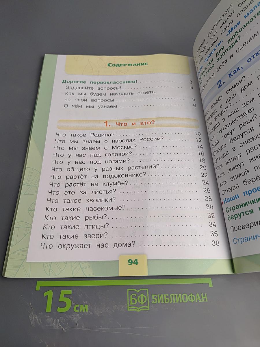 Окружающий мир 1 класс, Часть 1