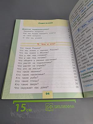 Окружающий мир 1 класс, Часть 1