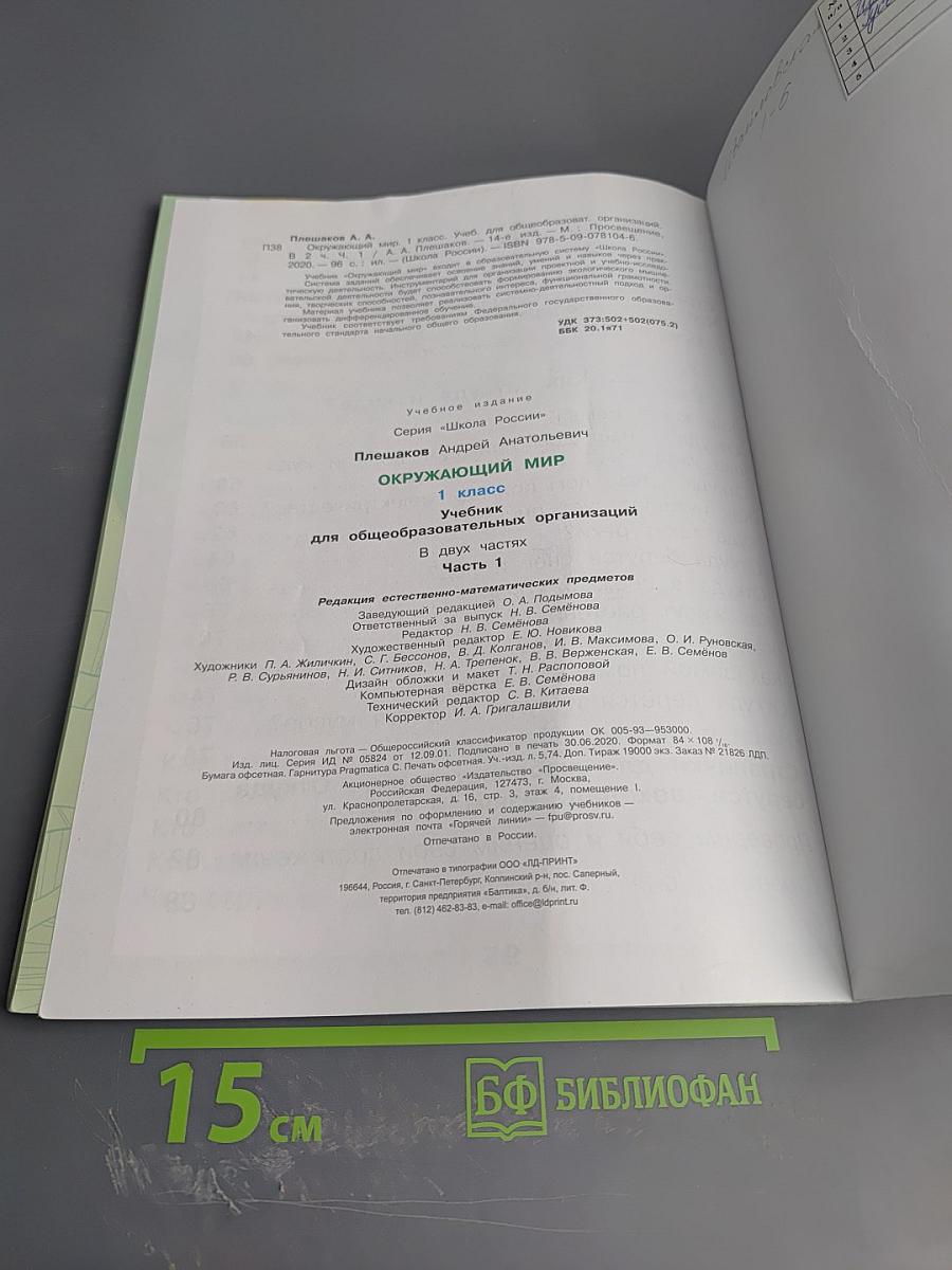 Окружающий мир 1 класс, Часть 1