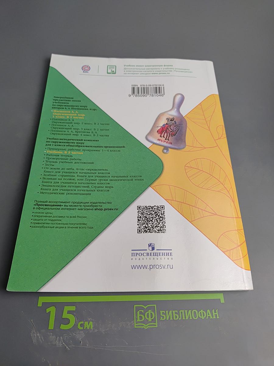 Окружающий мир 1 класс, Часть 1