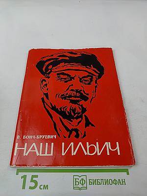 Наш Ильич