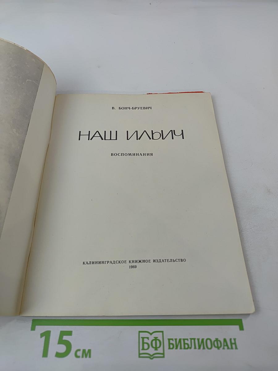 Наш Ильич
