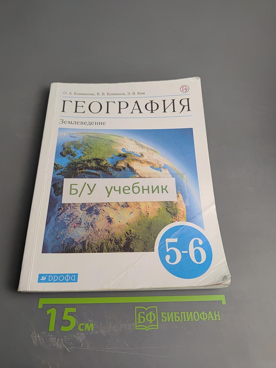 География. Землеведение. 5-6 классы