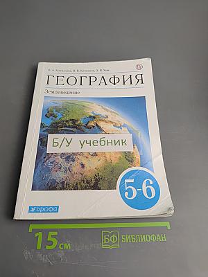 География. Землеведение. 5-6 классы