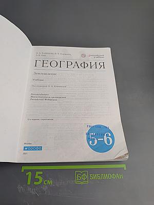 География. Землеведение. 5-6 классы