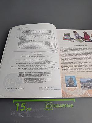 География. Землеведение. 5-6 классы