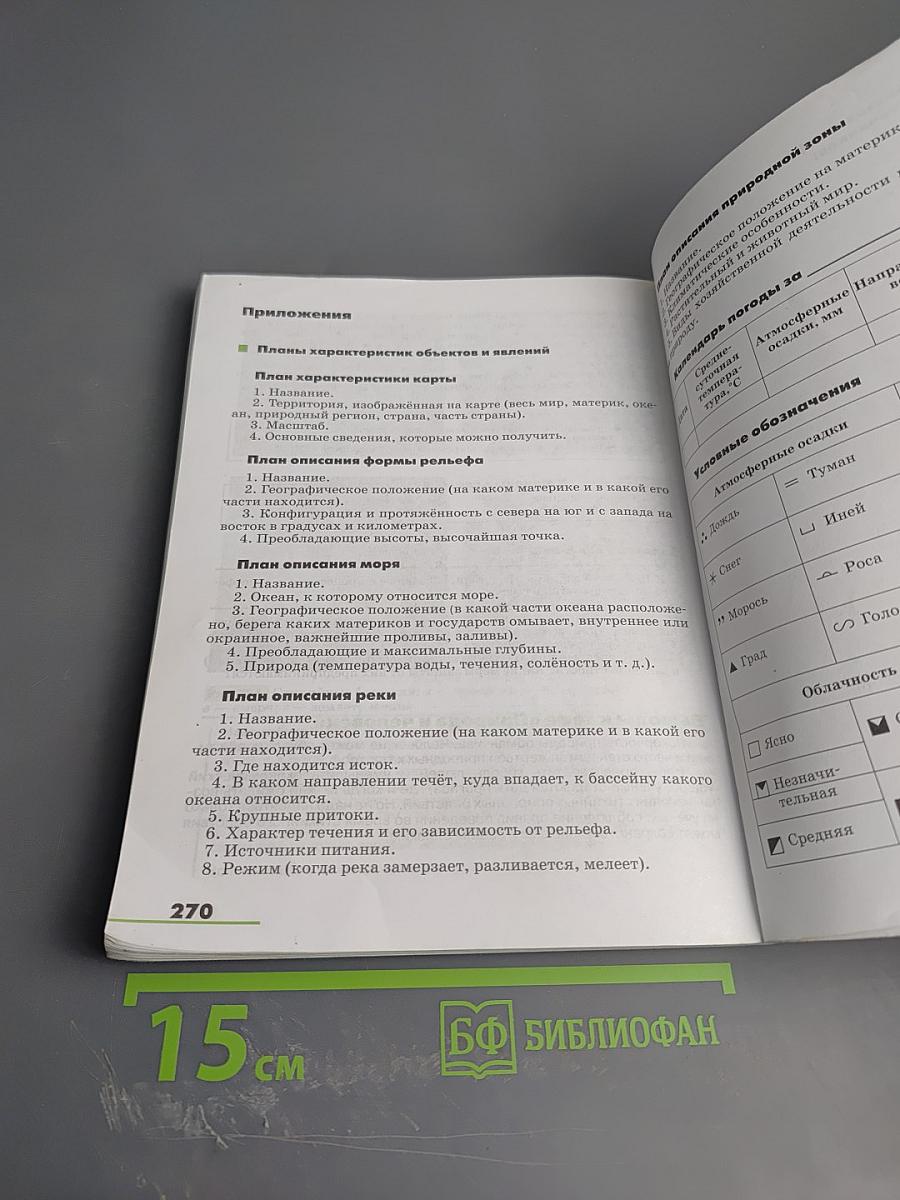 География. Землеведение. 5-6 классы