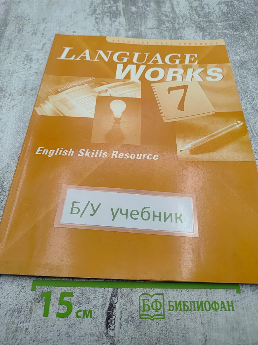 LANGUAGE WORKS 7 English Skills Resource для 7 класса