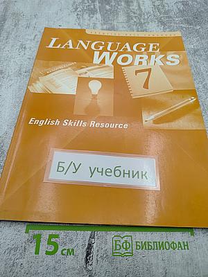 LANGUAGE WORKS 7 English Skills Resource для 7 класса
