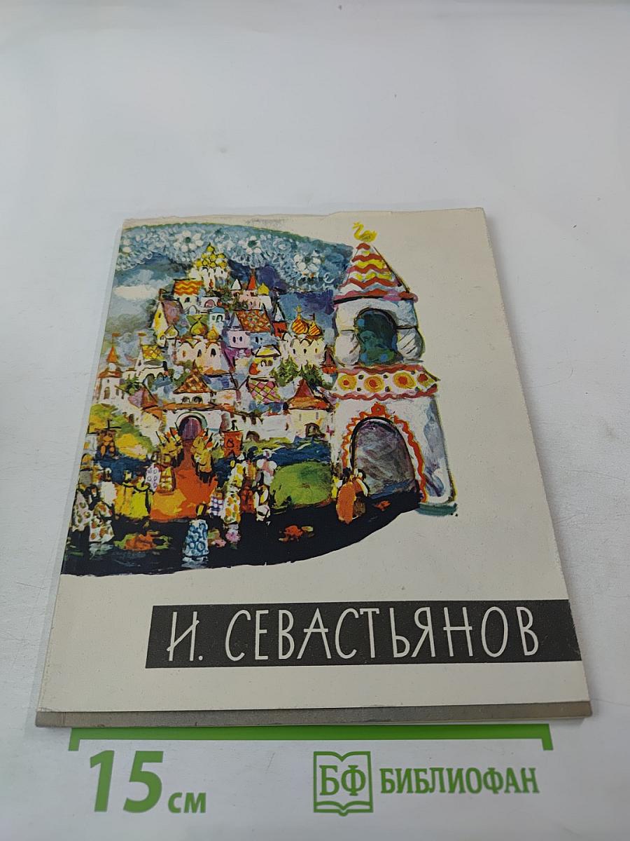 Иван Васильевич Севастьянов