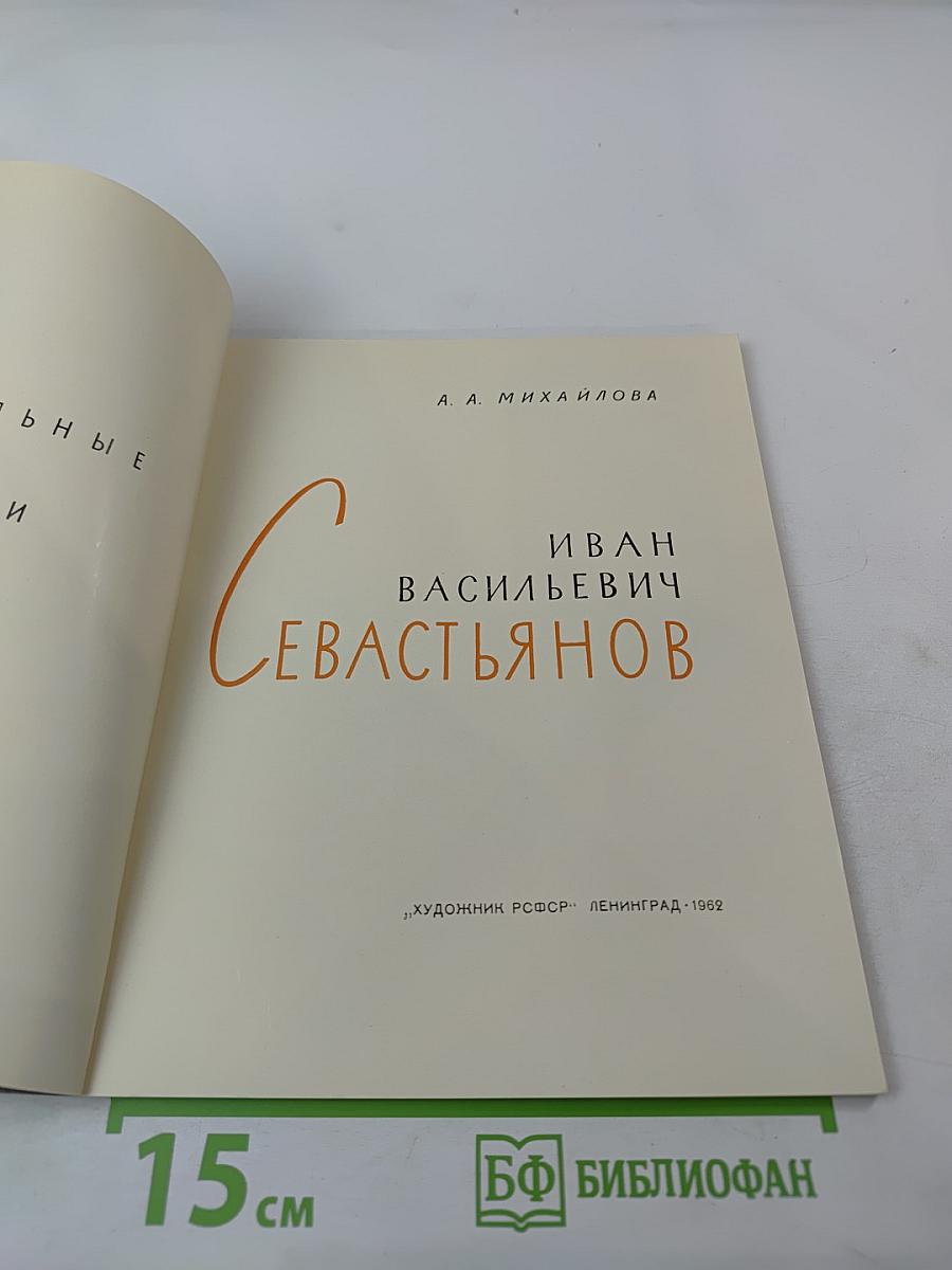 Иван Васильевич Севастьянов