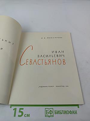 Иван Васильевич Севастьянов