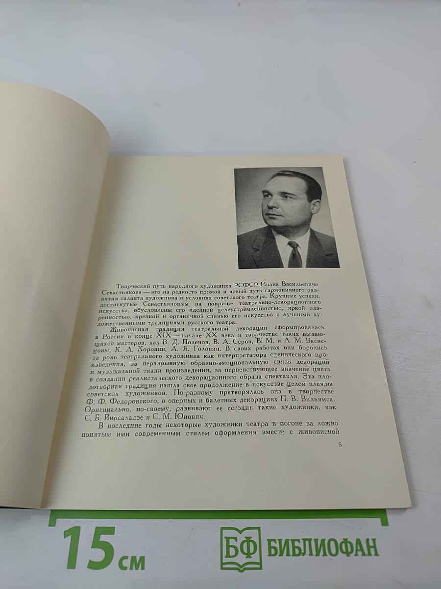 Иван Васильевич Севастьянов