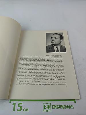 Иван Васильевич Севастьянов