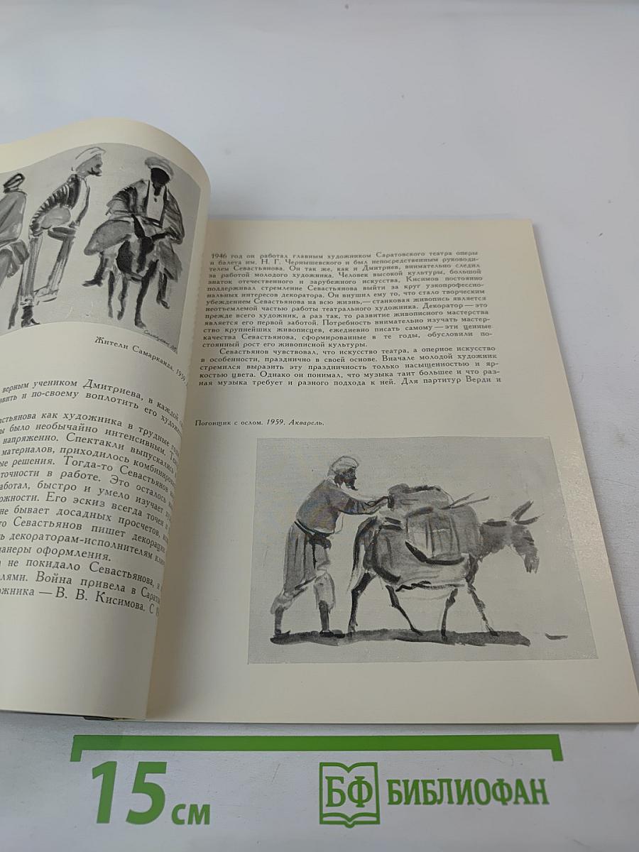 Иван Васильевич Севастьянов