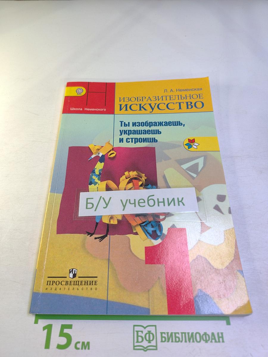 Изобразительное искусство. Ты изображаешь, украшаешь и строишь. 1 класс
