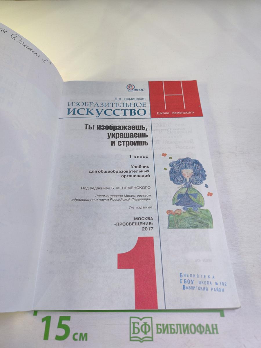 Изобразительное искусство. Ты изображаешь, украшаешь и строишь. 1 класс