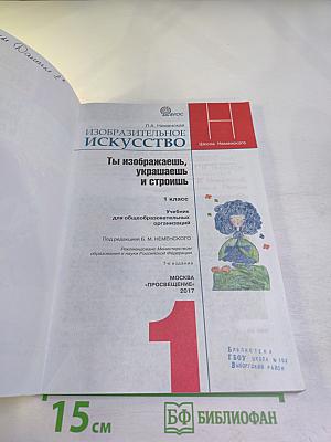 Изобразительное искусство. Ты изображаешь, украшаешь и строишь. 1 класс
