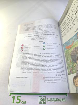 Изобразительное искусство. Ты изображаешь, украшаешь и строишь. 1 класс