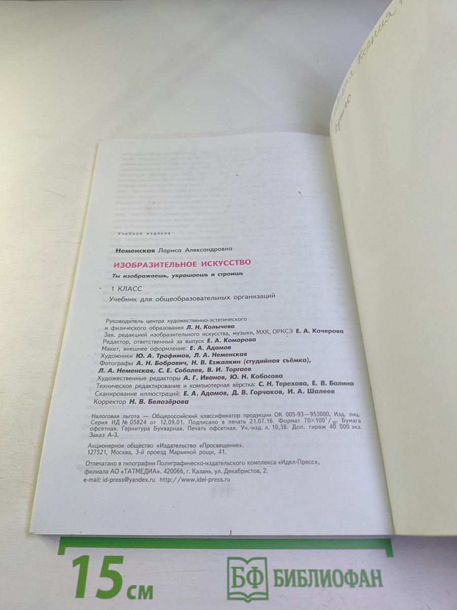 Изобразительное искусство. Ты изображаешь, украшаешь и строишь. 1 класс