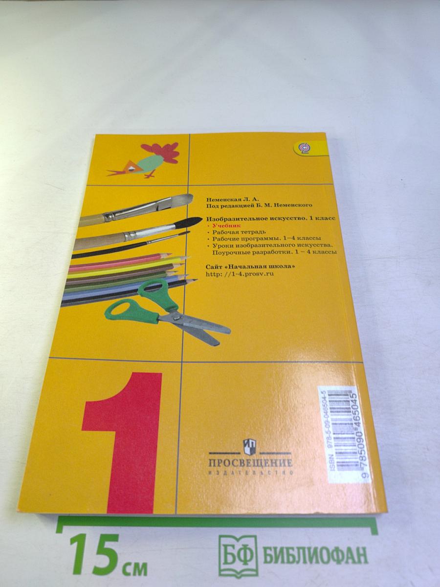 Изобразительное искусство. Ты изображаешь, украшаешь и строишь. 1 класс