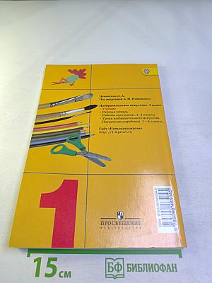 Изобразительное искусство. Ты изображаешь, украшаешь и строишь. 1 класс