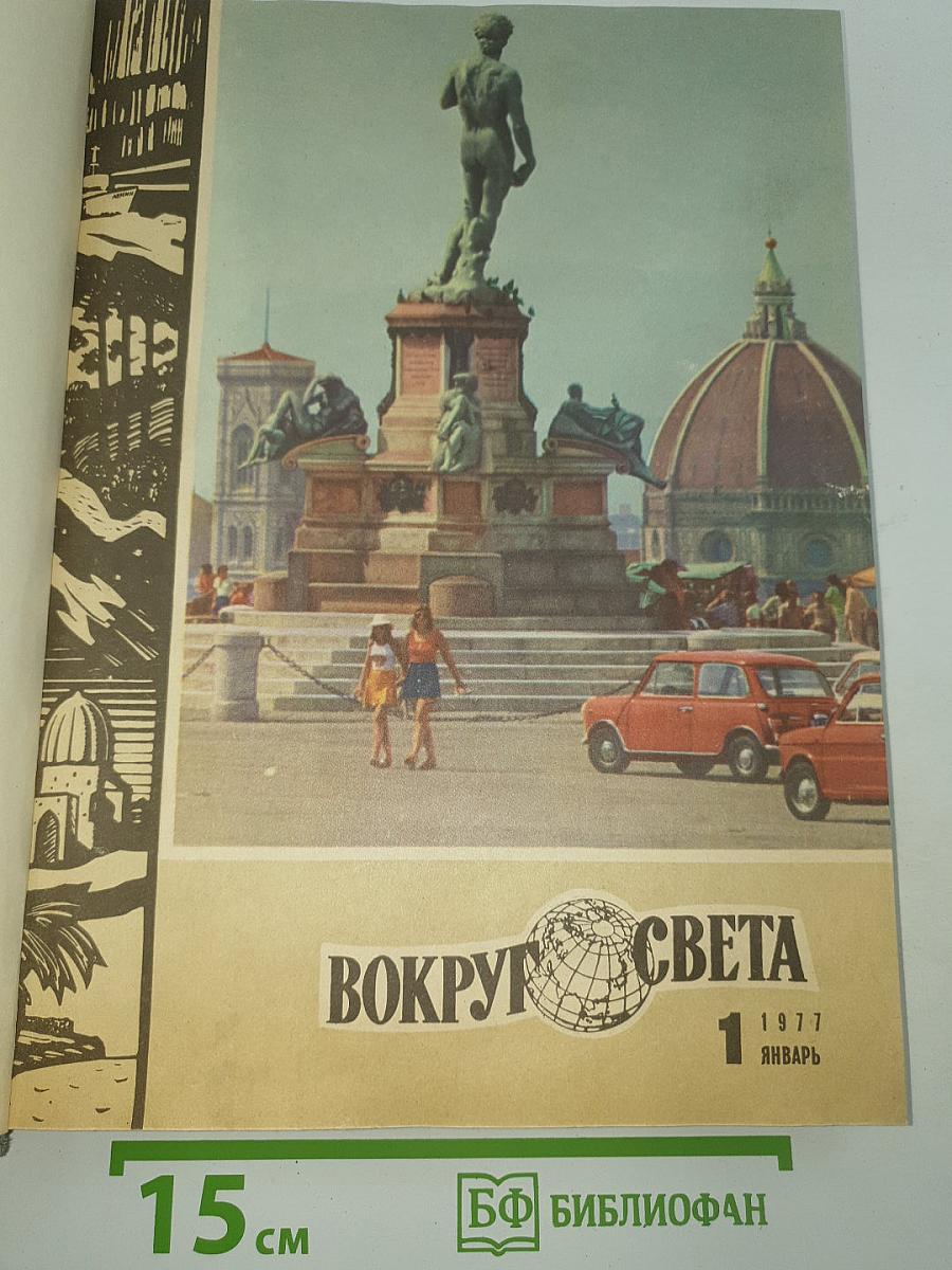 Вокруг света. 1977. Январь
