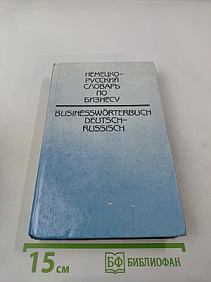 Немецко-русский словарь по бизнесу