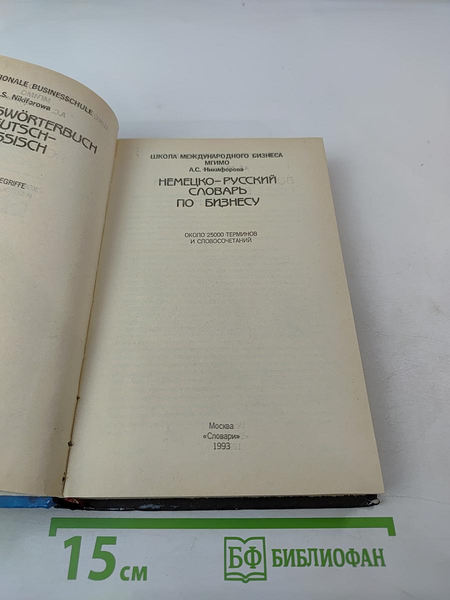 Немецко-русский словарь по бизнесу