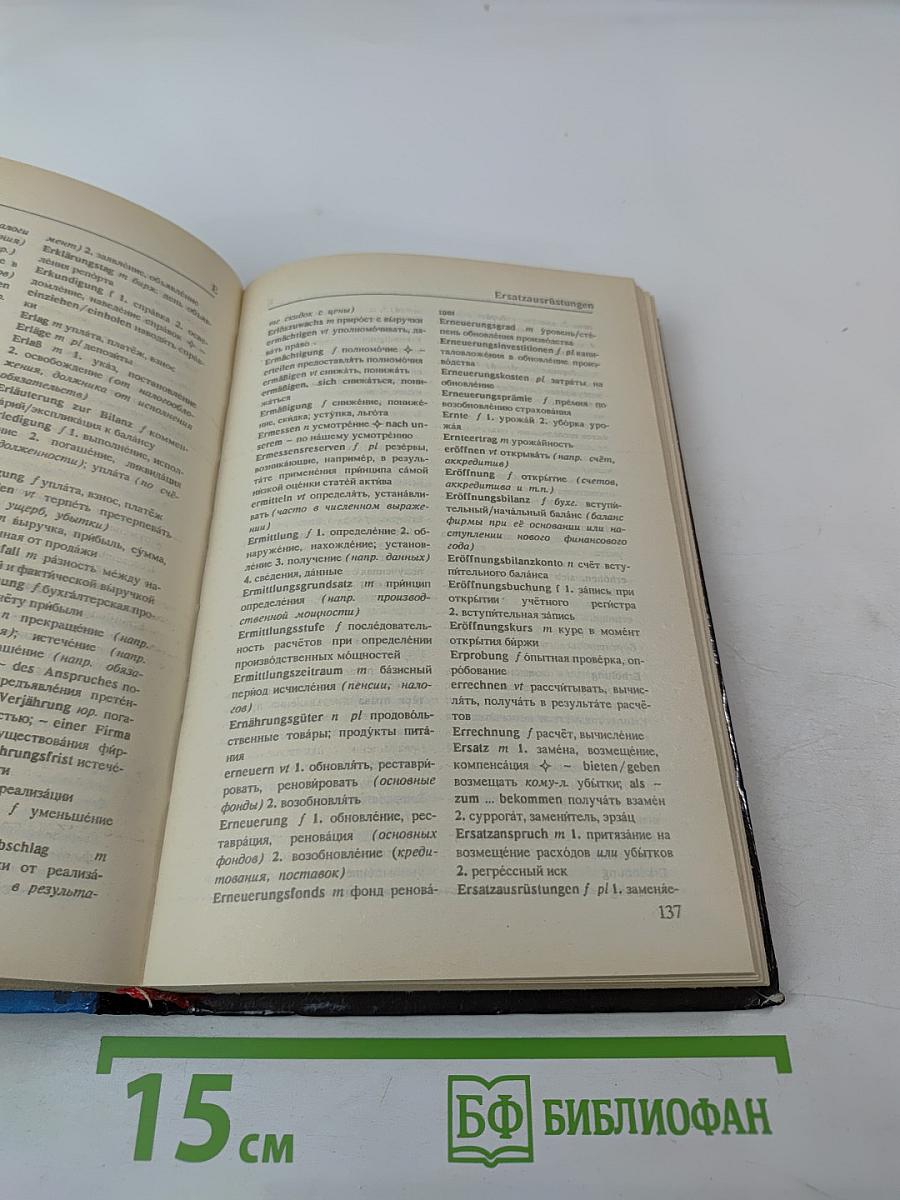 Немецко-русский словарь по бизнесу