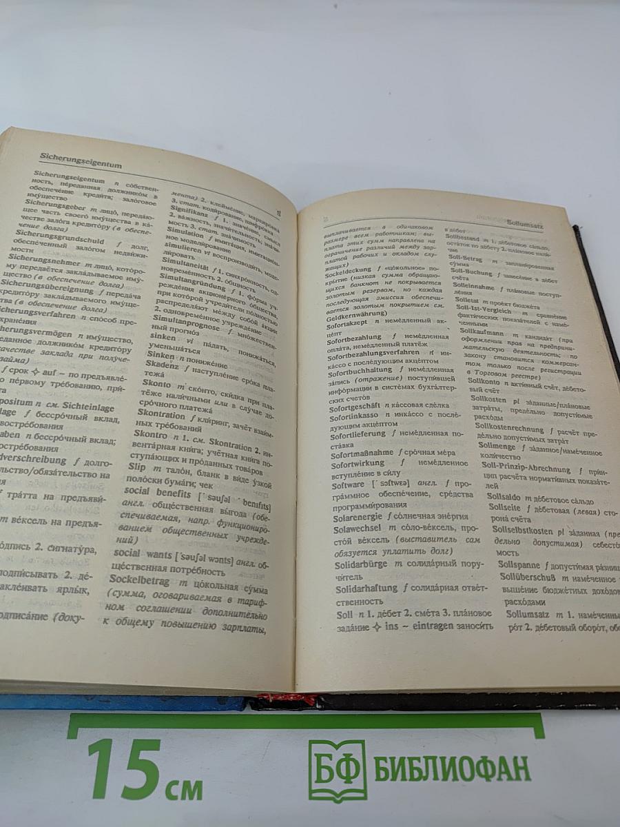 Немецко-русский словарь по бизнесу