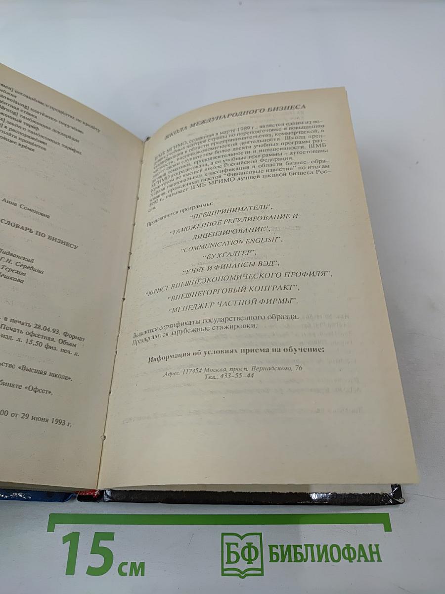 Немецко-русский словарь по бизнесу