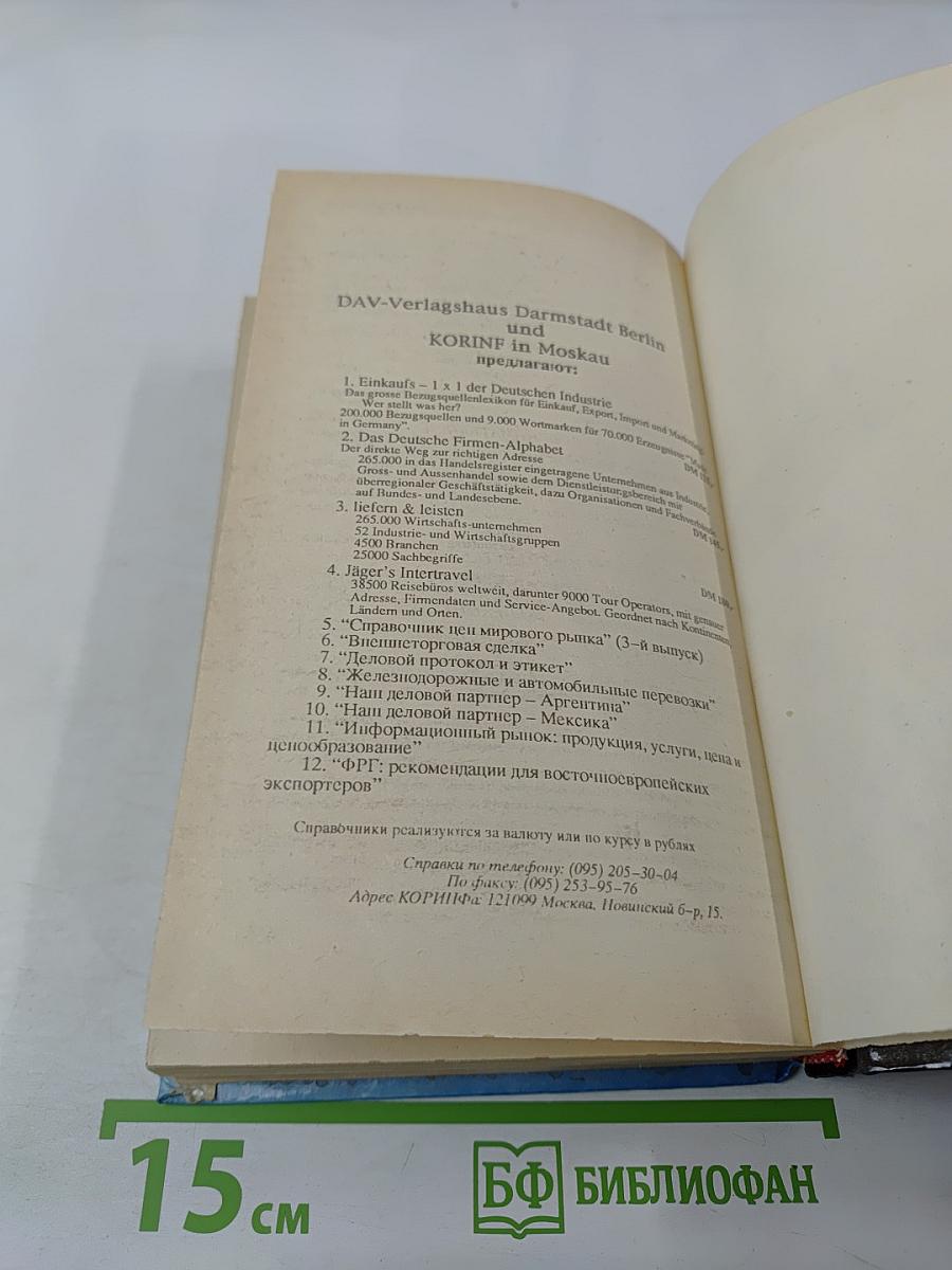 Немецко-русский словарь по бизнесу