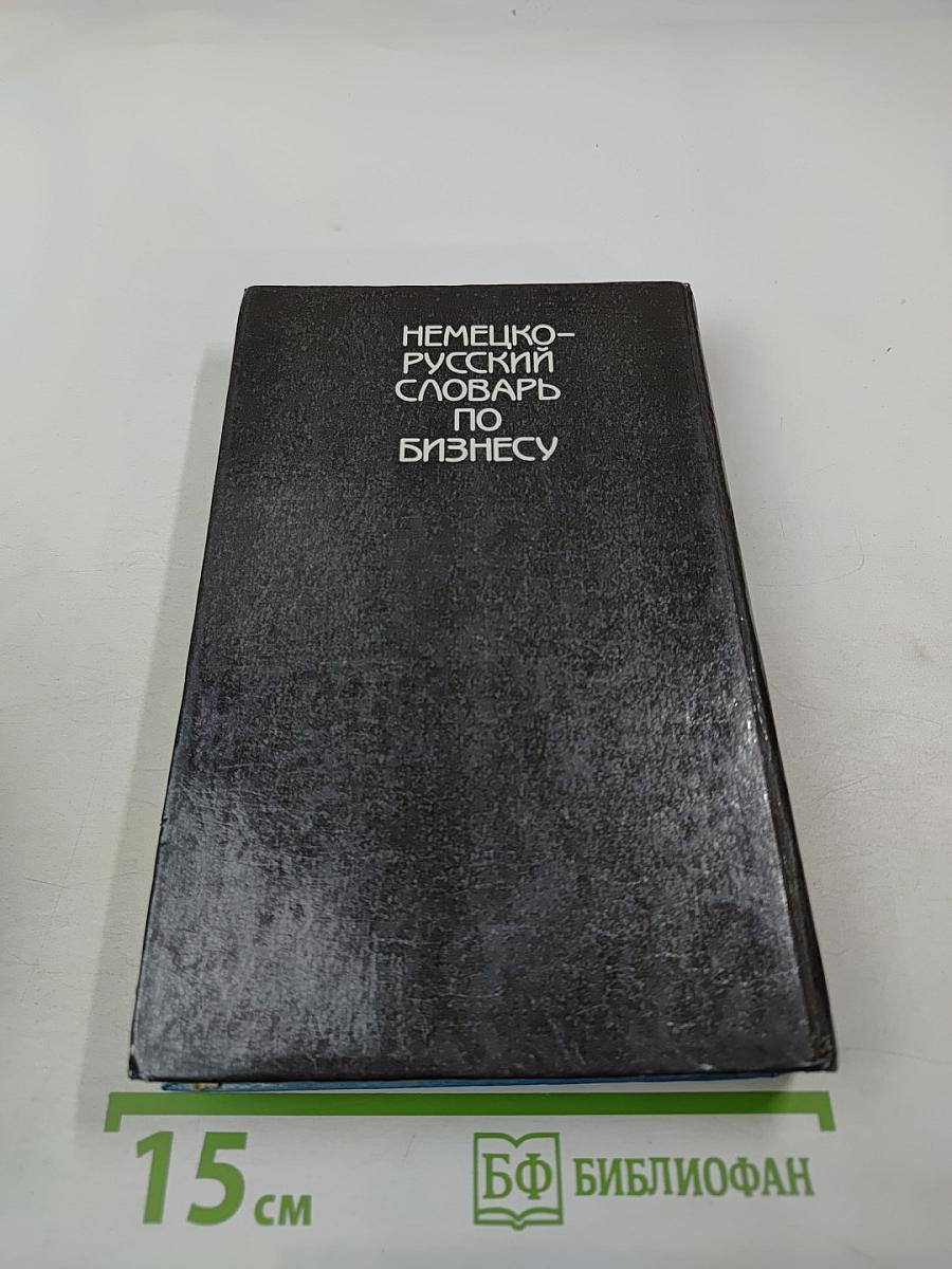 Немецко-русский словарь по бизнесу