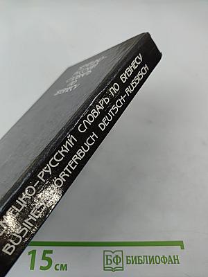 Немецко-русский словарь по бизнесу