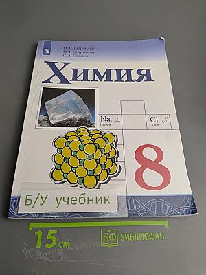 Химия 8 класс