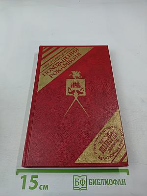 Похождения Рокамболя. Том 4: Испанка
