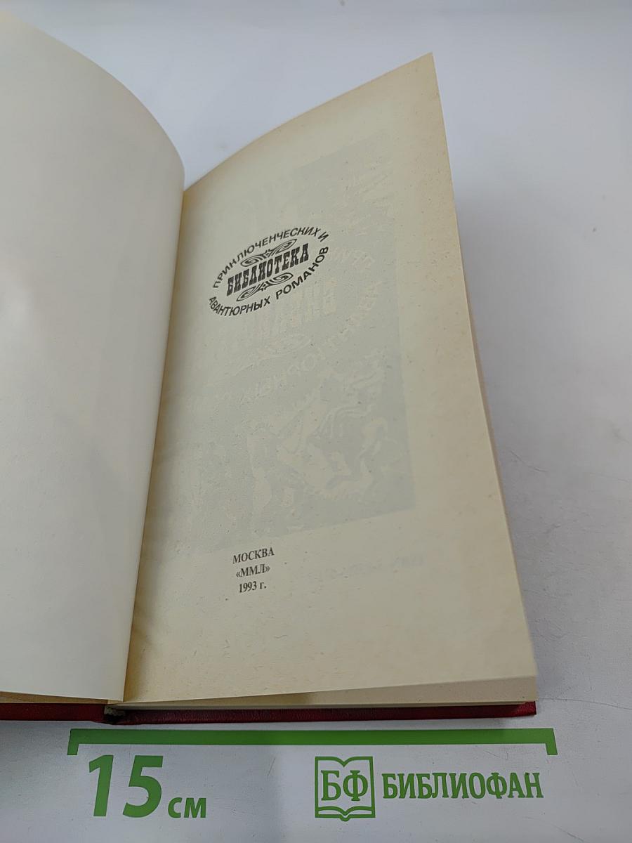 Похождения Рокамболя. Том 4: Испанка