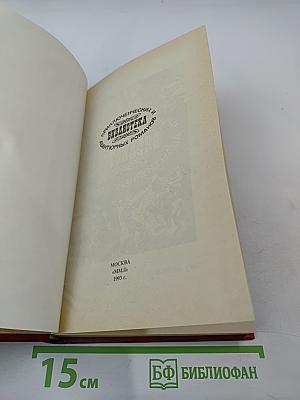 Похождения Рокамболя. Том 4: Испанка