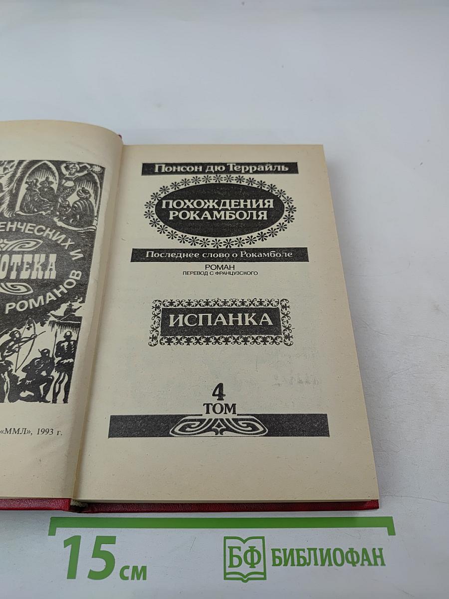 Похождения Рокамболя. Том 4: Испанка
